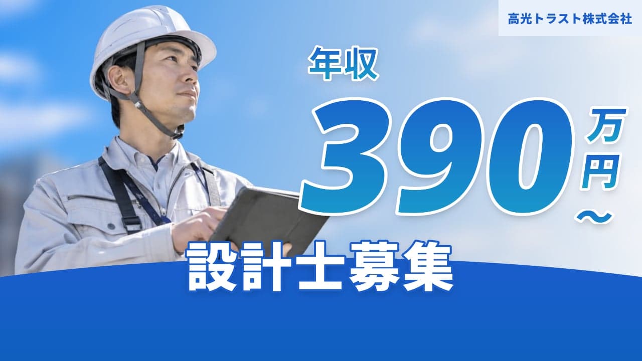 高光トラスト株式会社 設計士