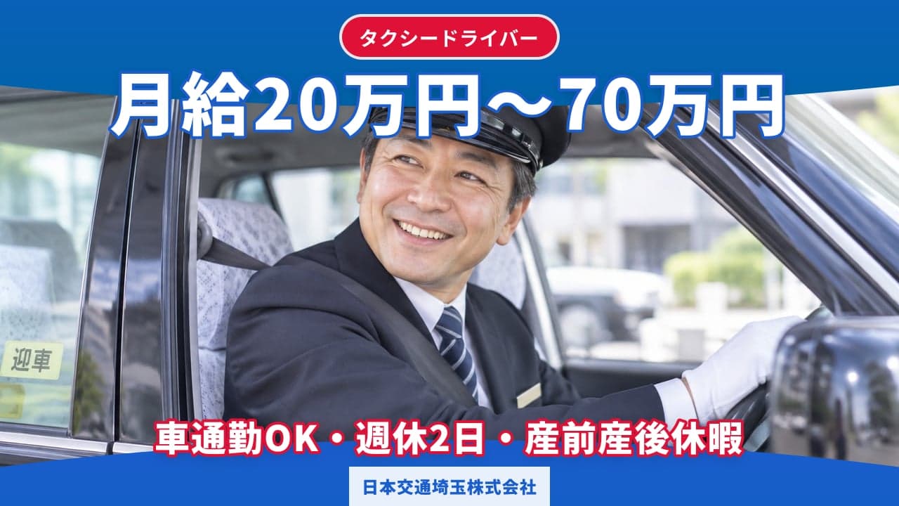 日本交通埼玉株式会社 タクシードライバー