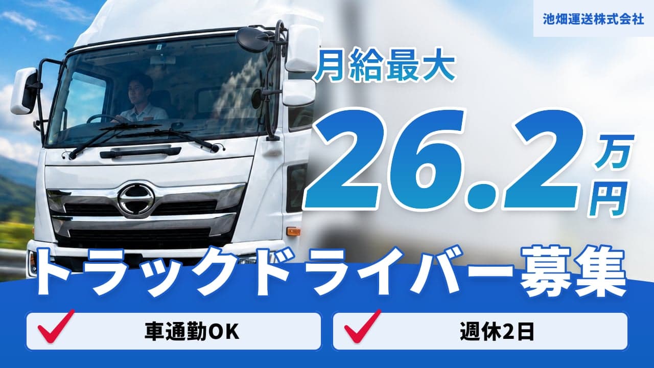 池畑運送株式会社 トラックドライバー