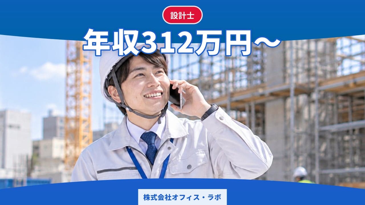 株式会社オフィス・ラボ 設計士