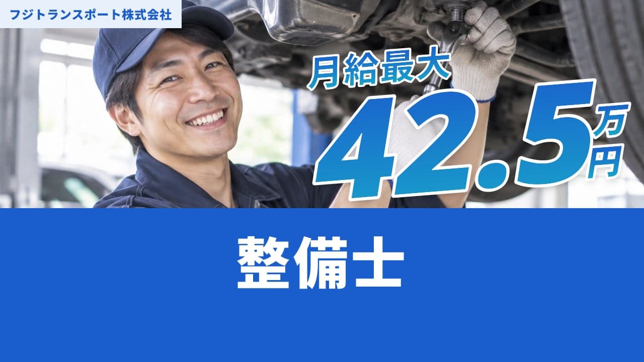 フジトランスポート株式会社 整備士