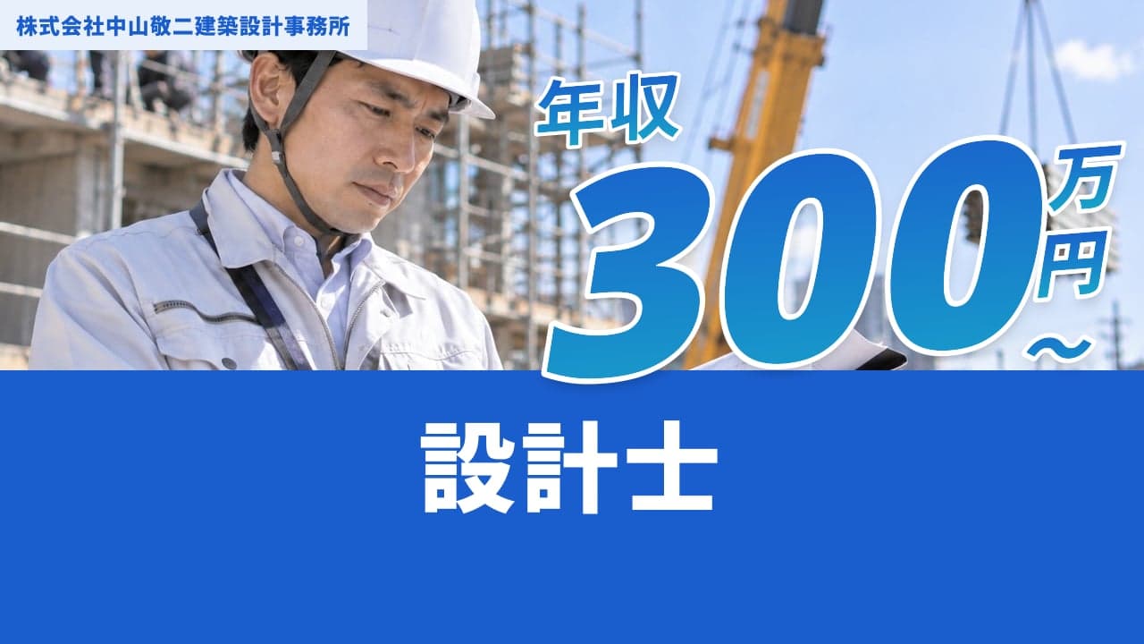 株式会社中山敬二建築設計事務所 設計士