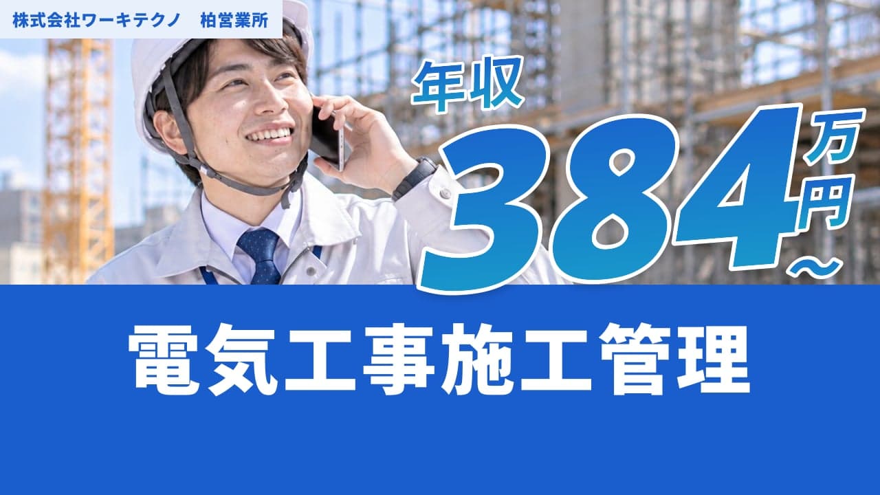 株式会社ワーキテクノ 柏営業所 電気工事施工管理