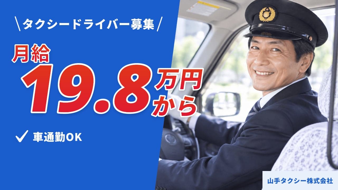 山手タクシー株式会社 タクシードライバー