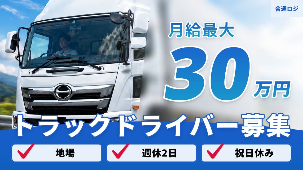 合通ロジ トラックドライバー