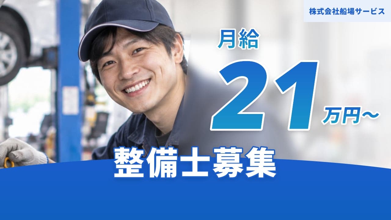 株式会社船場サービス 整備士