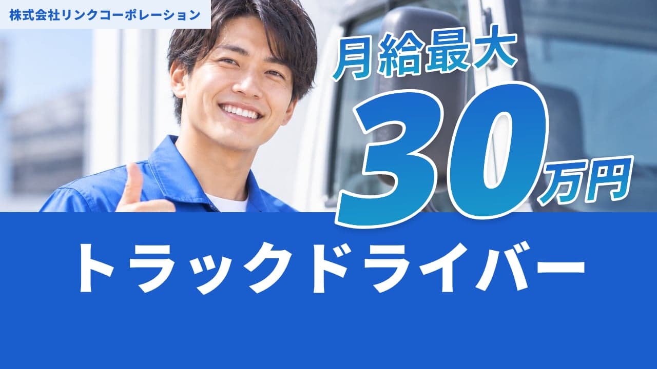 株式会社リンクコーポレーション トラックドライバー