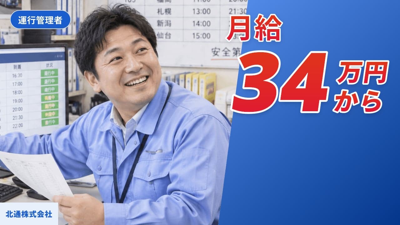 北通株式会社 運行管理者