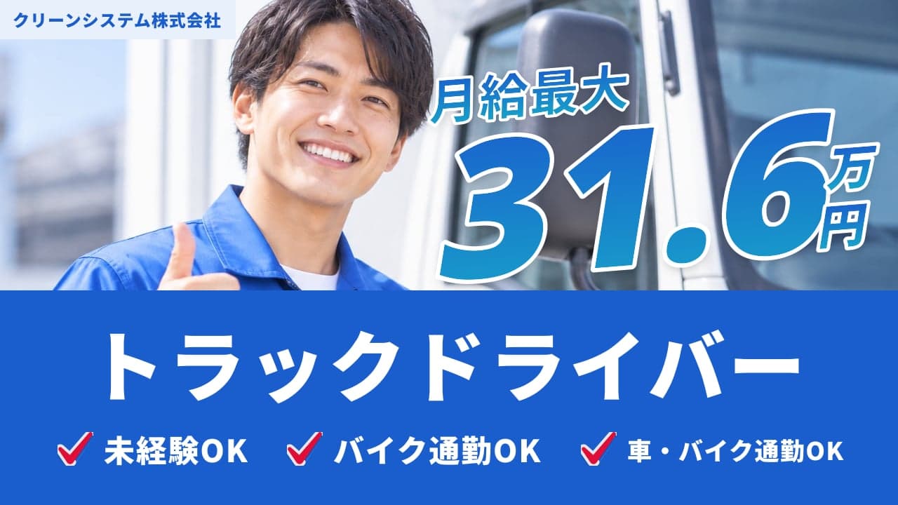 クリーンシステム株式会社 トラックドライバー