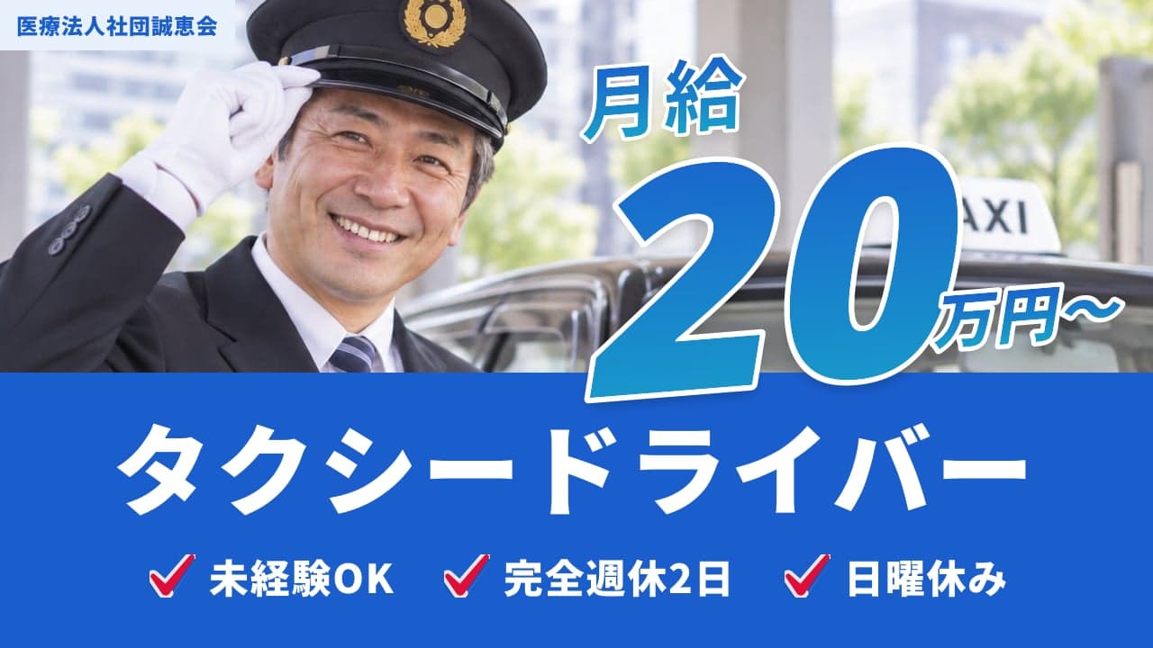 医療法人社団誠恵会 タクシードライバー