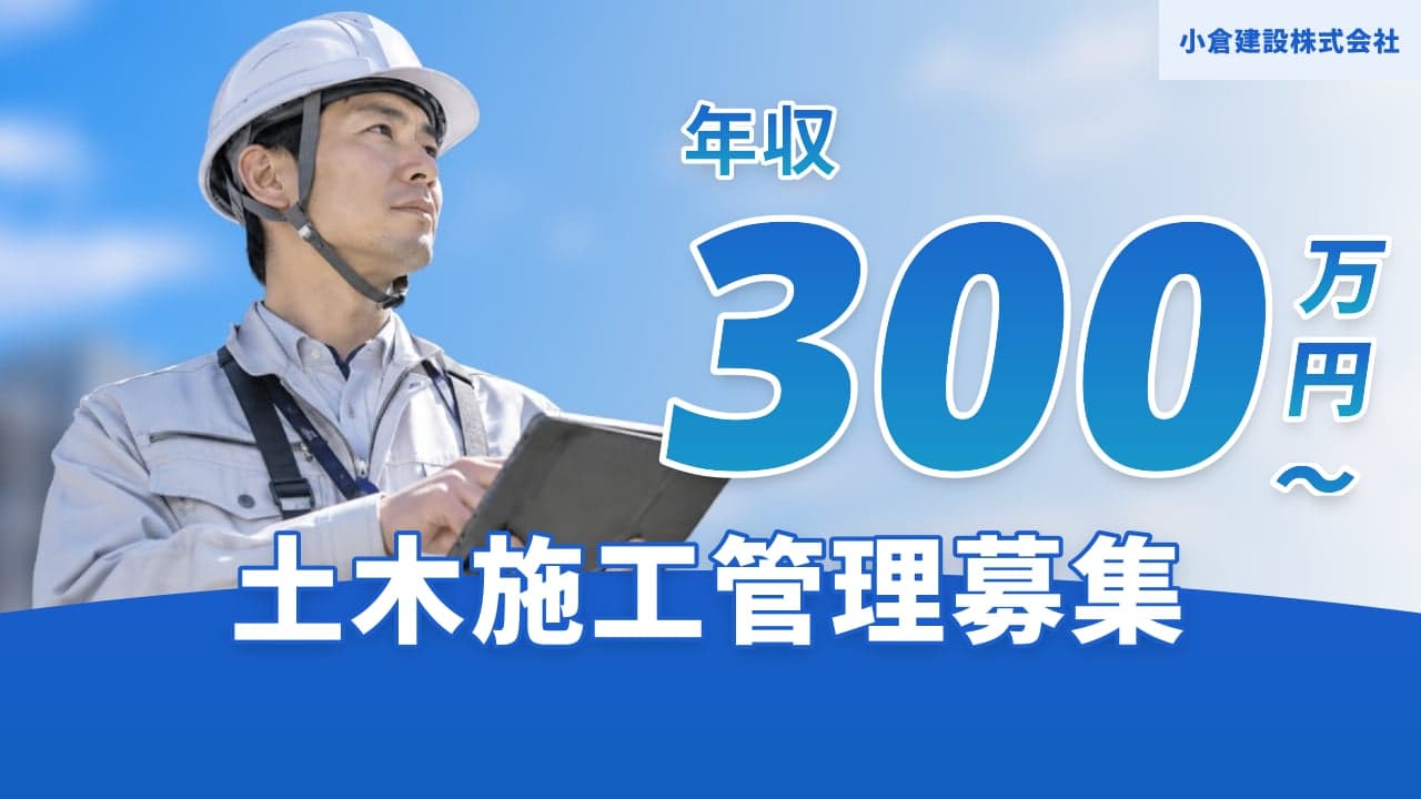 小倉建設株式会社 土木施工管理