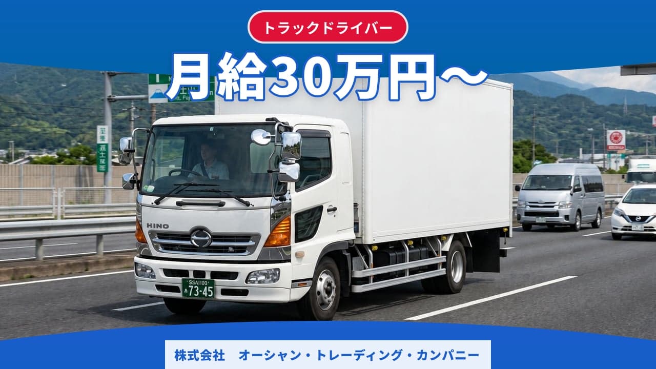 株式会社 オーシャン・トレーディング・カンパニー トラックドライバー