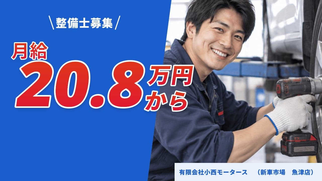 有限会社小西モータース (新車市場 魚津店) 整備士