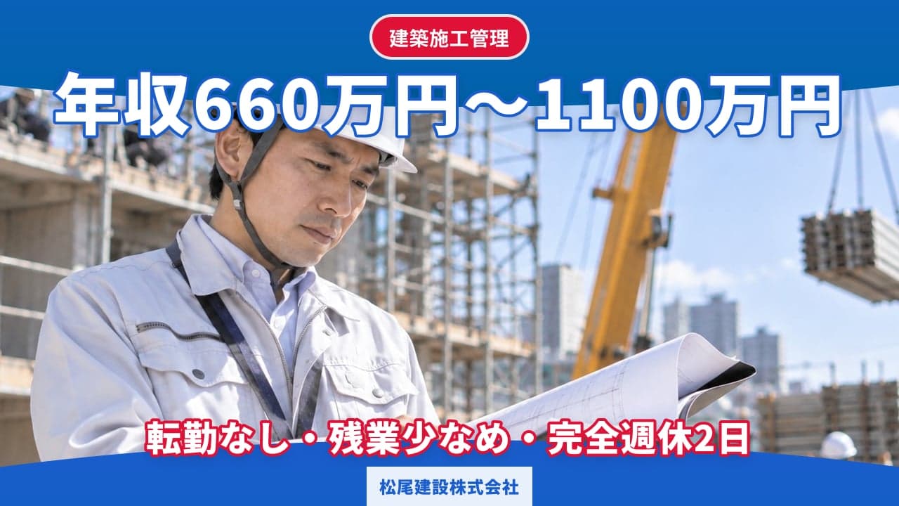 松尾建設株式会社 建築施工管理