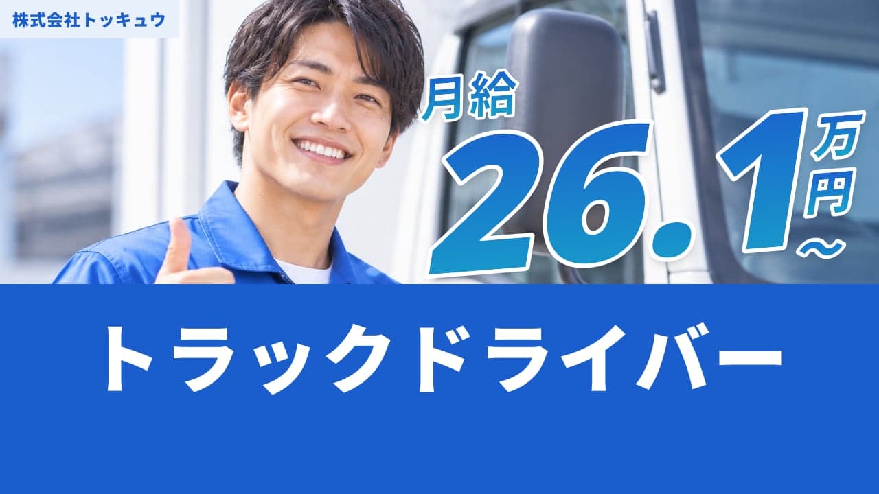 株式会社トッキュウ トラックドライバー