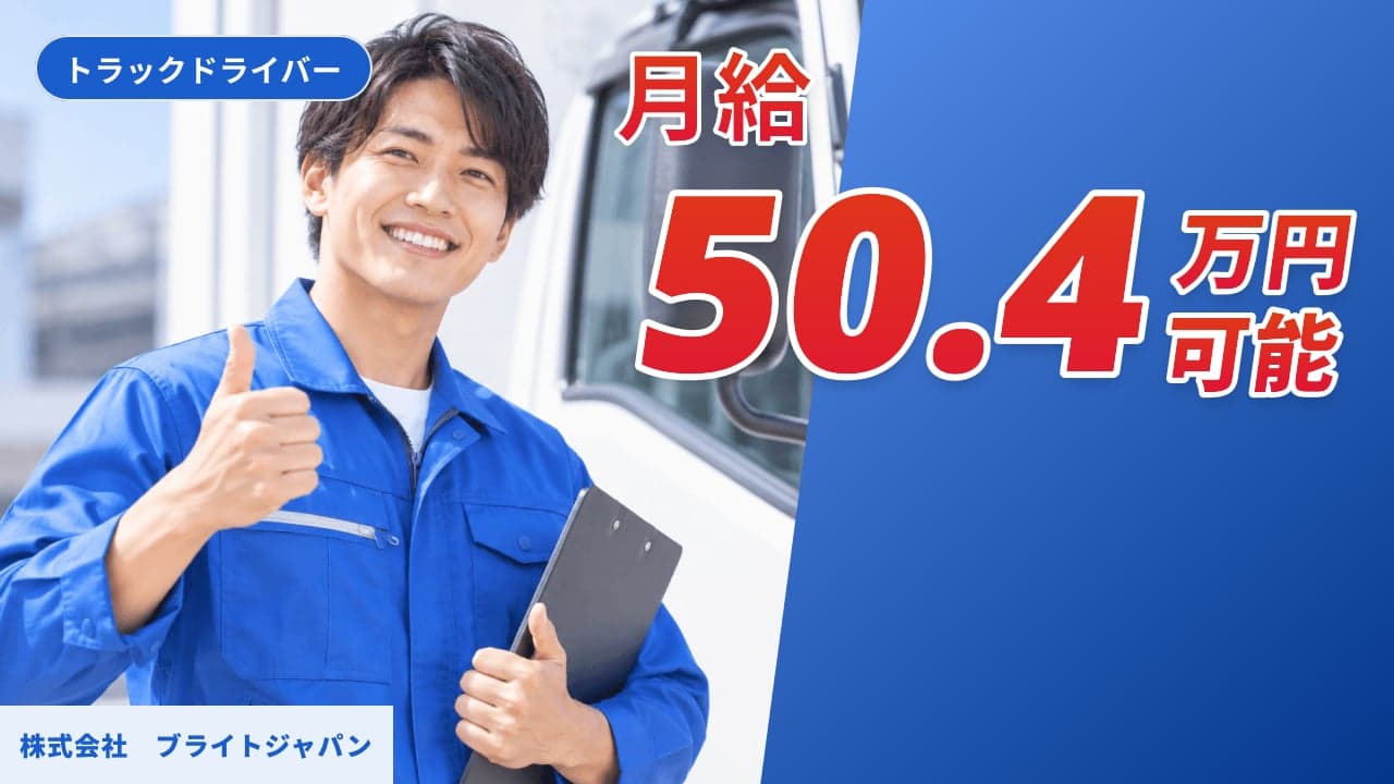 株式会社 ブライトジャパン トラックドライバー