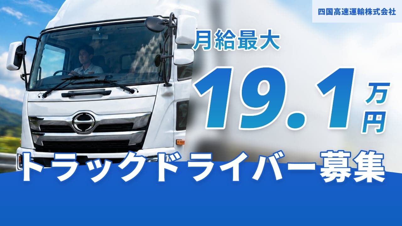 四国高速運輸株式会社 トラックドライバー