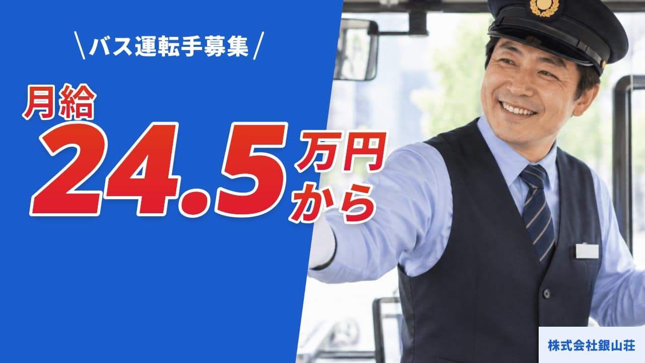 株式会社銀山荘 バス運転手