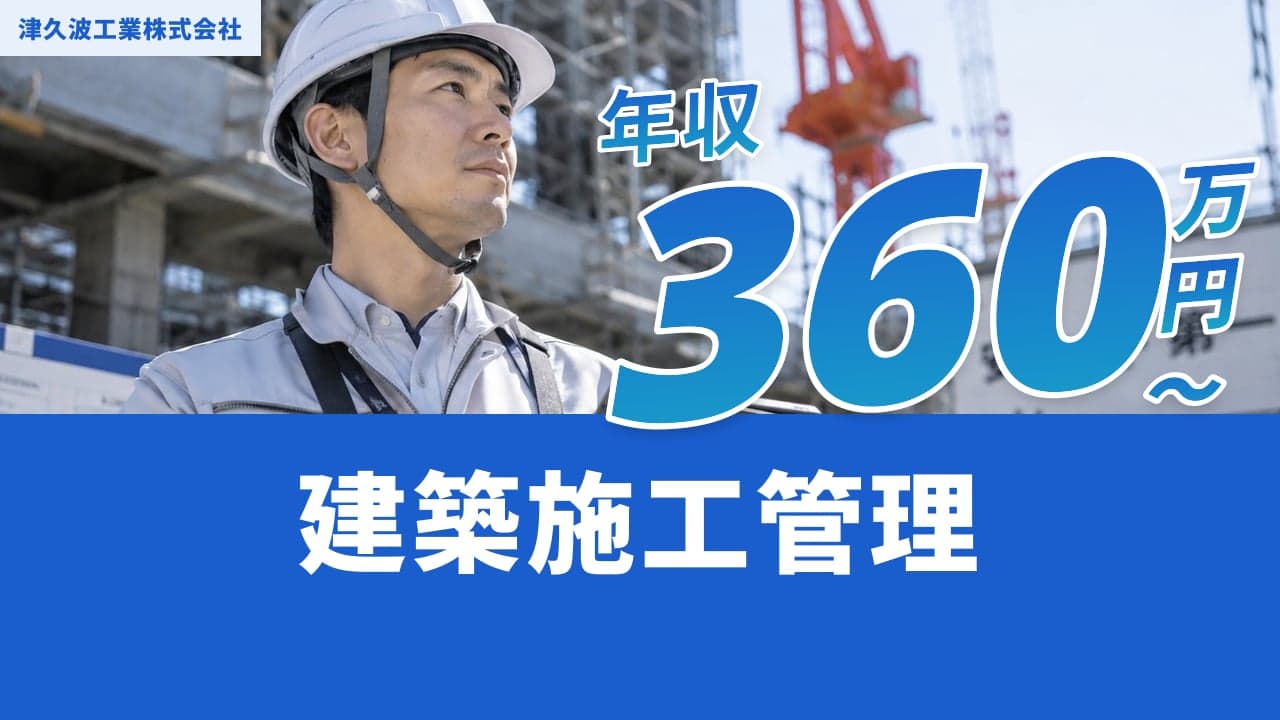 津久波工業株式会社 建築施工管理