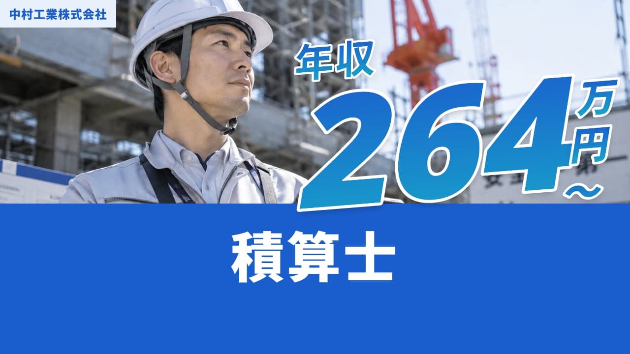 中村工業株式会社 積算士