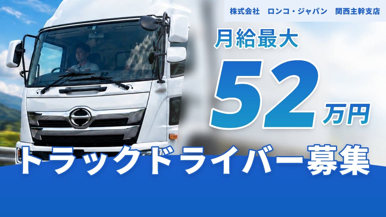 株式会社 ロンコ・ジャパン 関西主幹支店 トラックドライバー