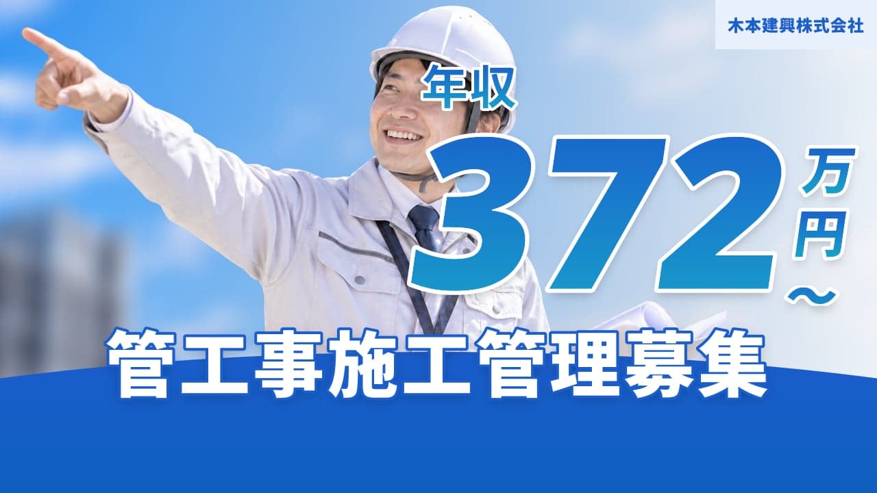 木本建興株式会社 管工事施工管理