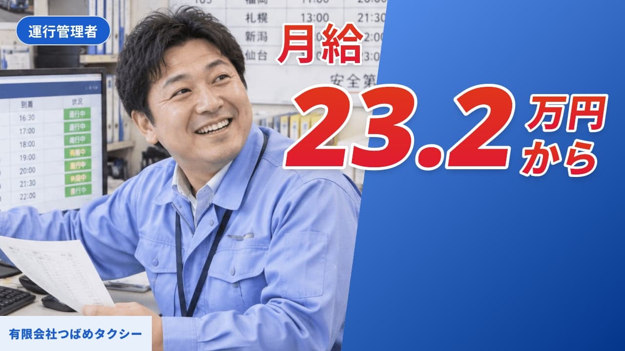 有限会社つばめタクシー 運行管理者