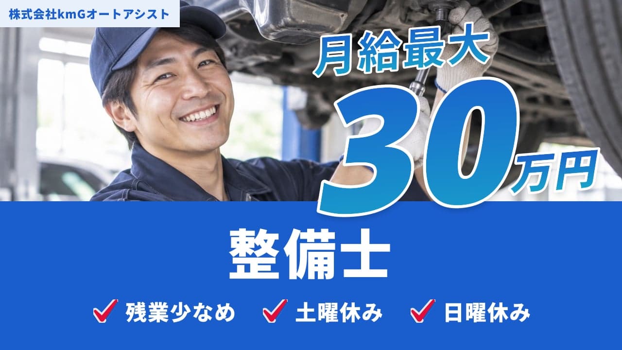 株式会社kmGオートアシスト 整備士