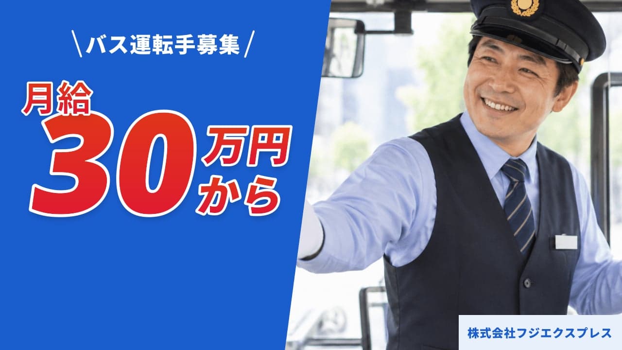 株式会社フジエクスプレス バス運転手