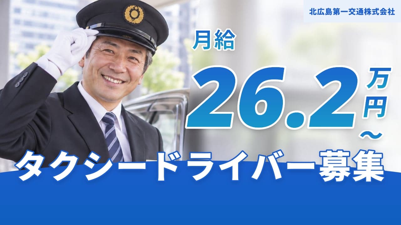 北広島第一交通株式会社 タクシードライバー