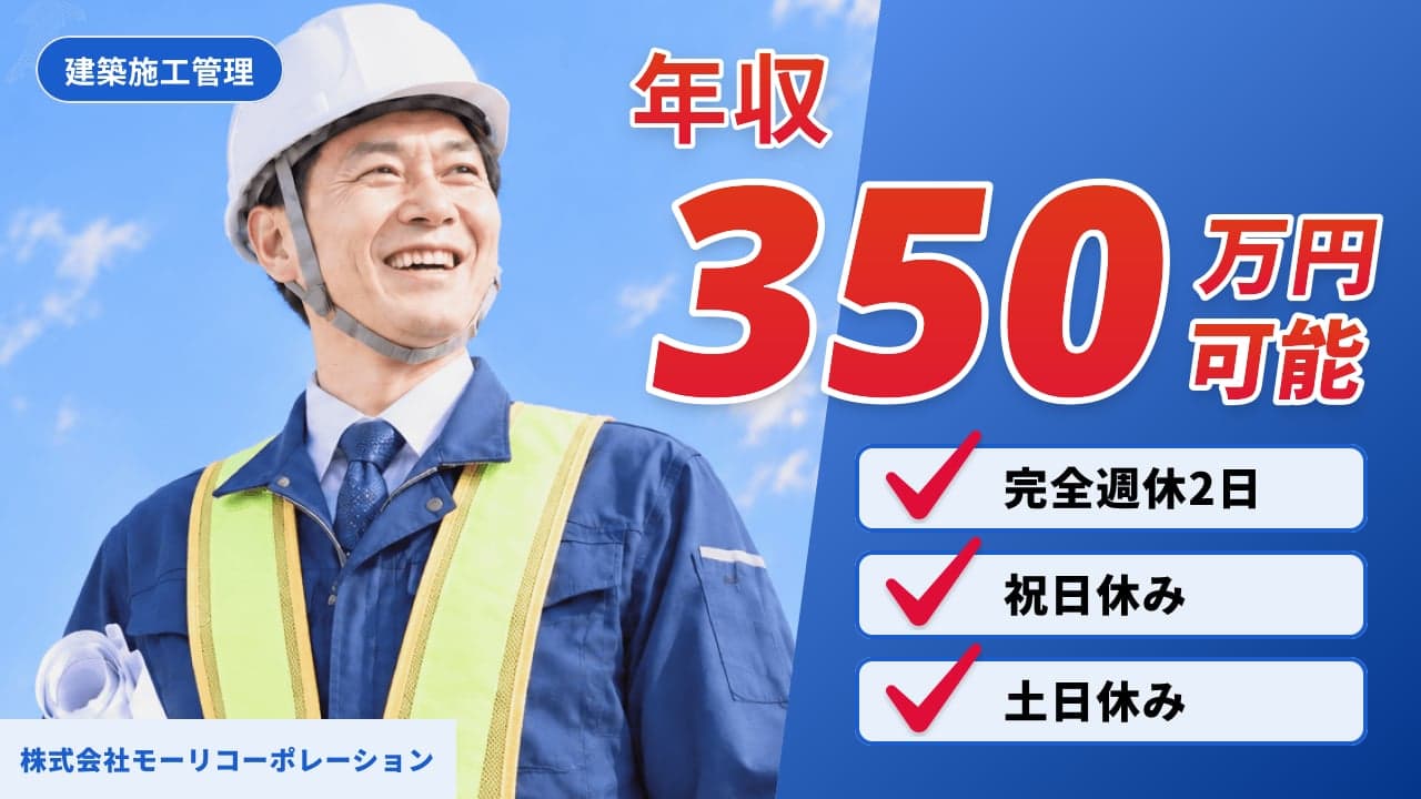 株式会社モーリコーポレーション 建築施工管理