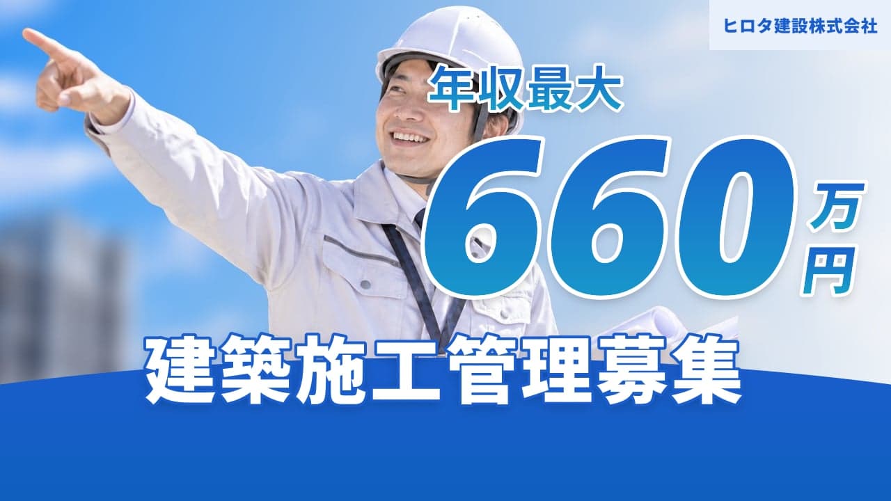 ヒロタ建設株式会社 建築施工管理
