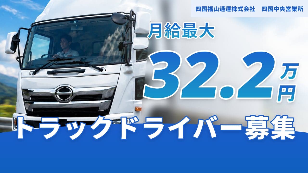 四国福山通運株式会社 四国中央営業所 トラックドライバー