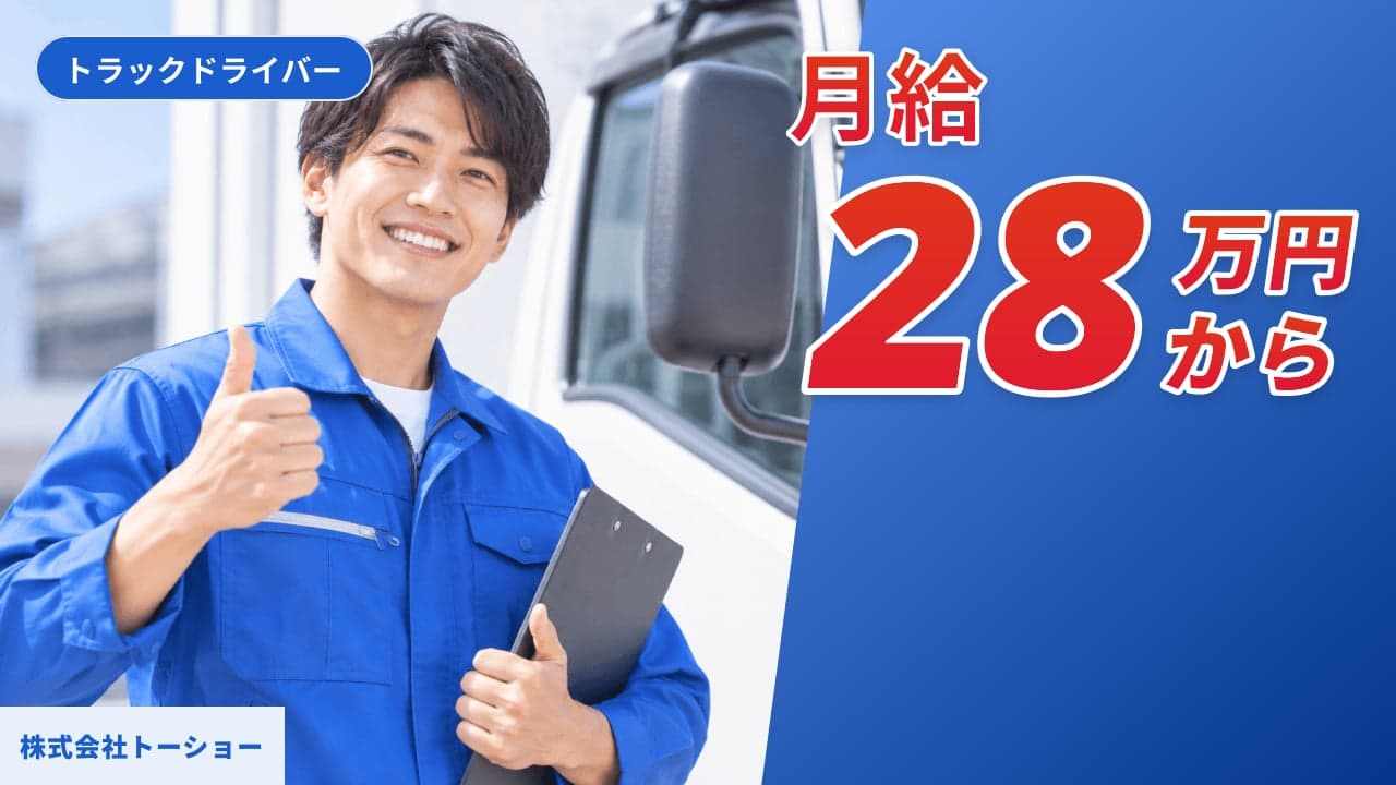株式会社トーショー トラックドライバー