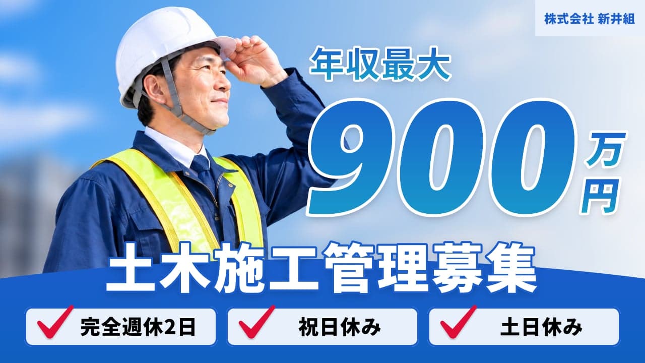株式会社 新井組 土木施工管理