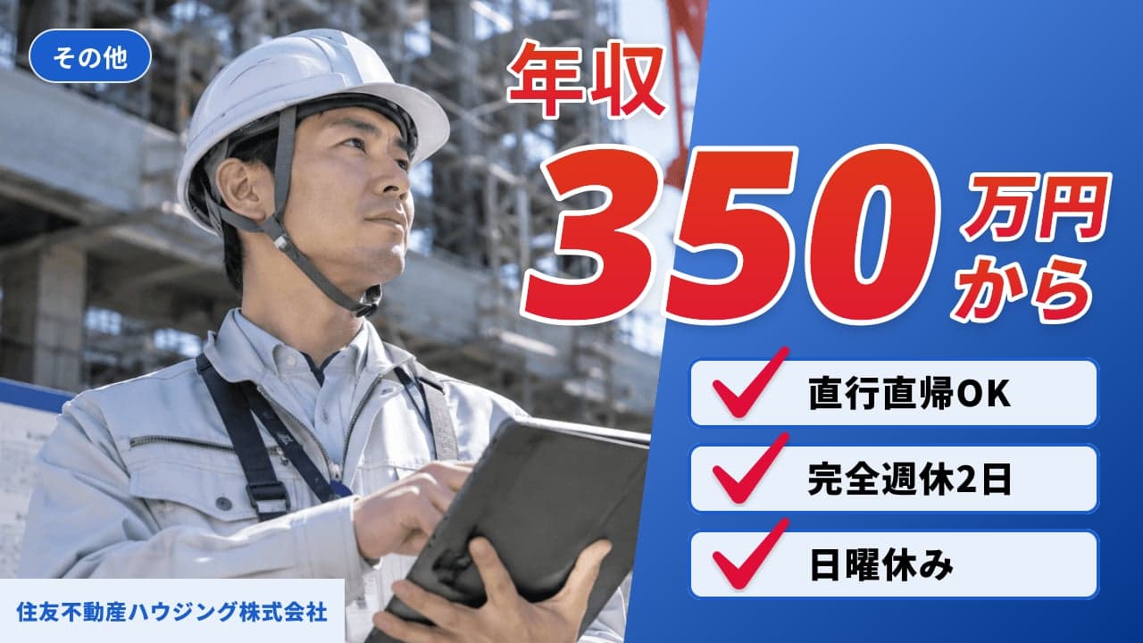 住友不動産ハウジング株式会社