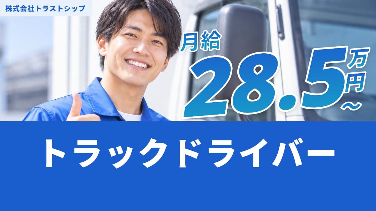 株式会社トラストシップ トラックドライバー