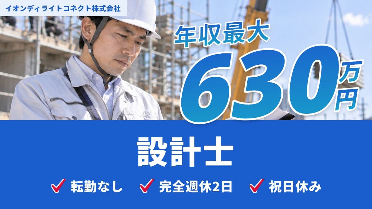 イオンディライトコネクト株式会社 設計士