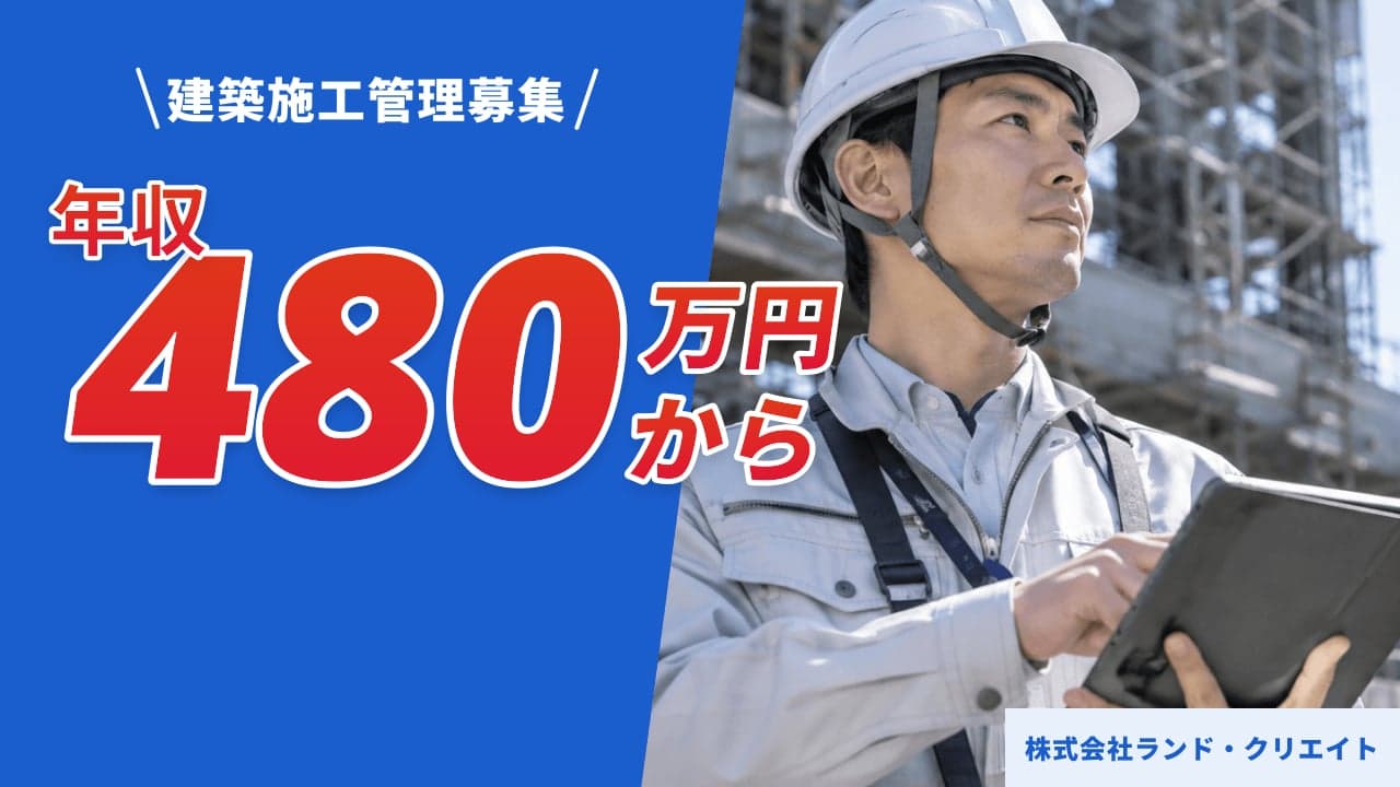 株式会社ランド・クリエイト 建築施工管理