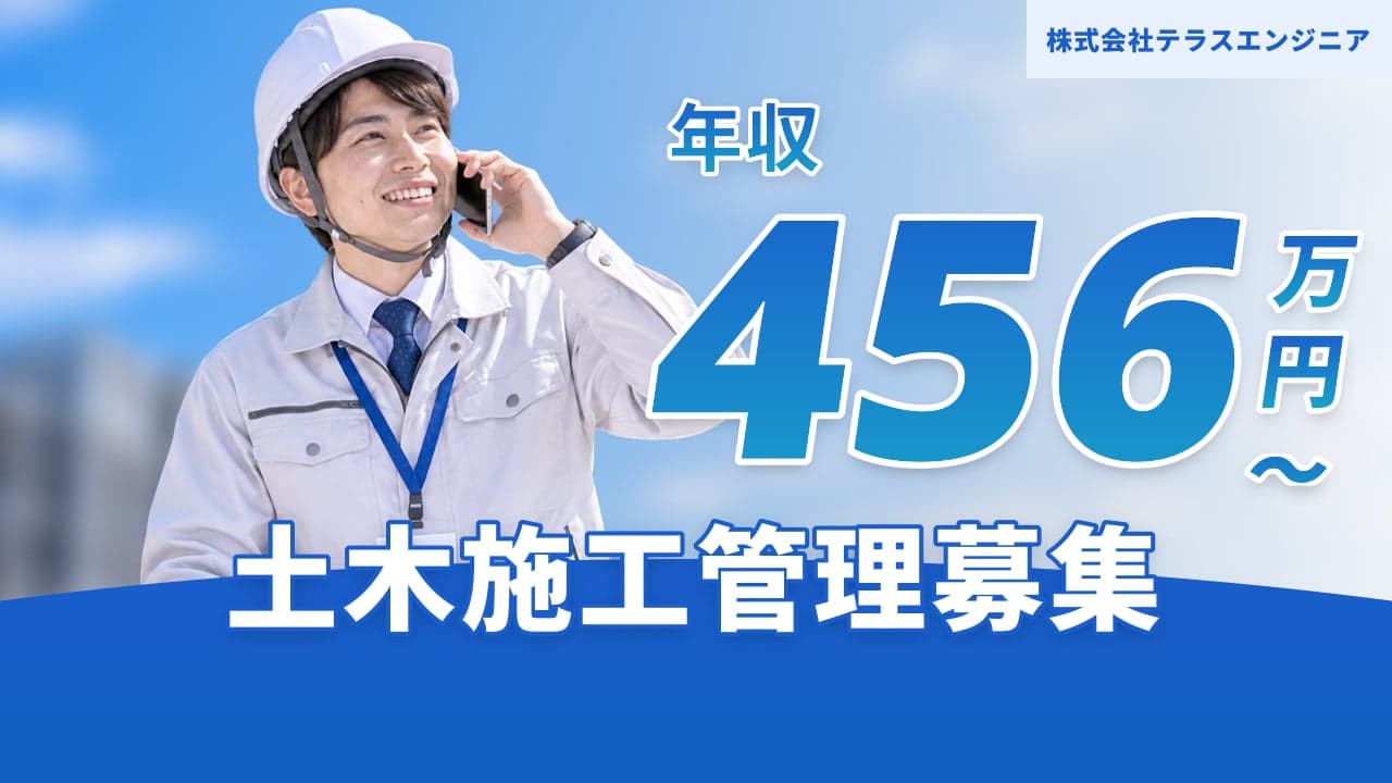 株式会社テラスエンジニア 土木施工管理