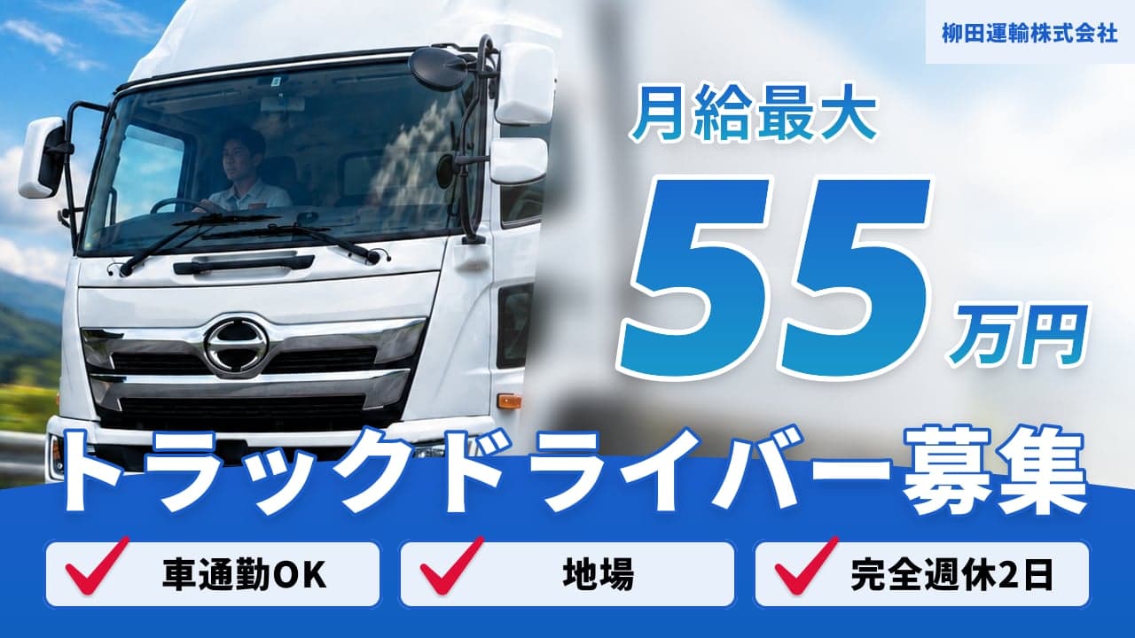 柳田運輸株式会社 トラックドライバー
