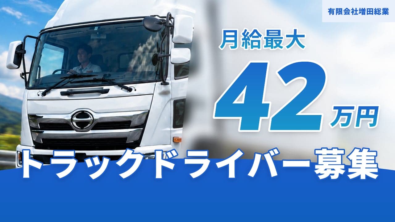 有限会社増田総業 トラックドライバー