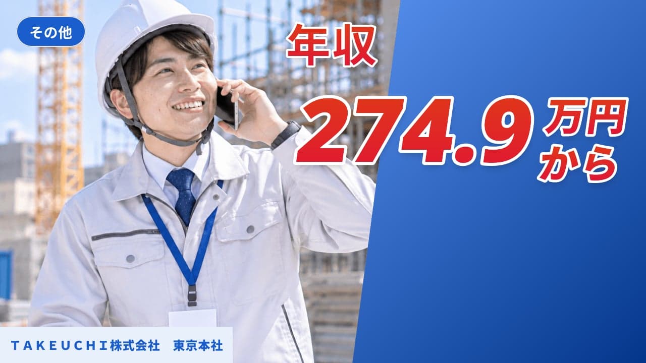 TAKEUCHI株式会社 東京本社