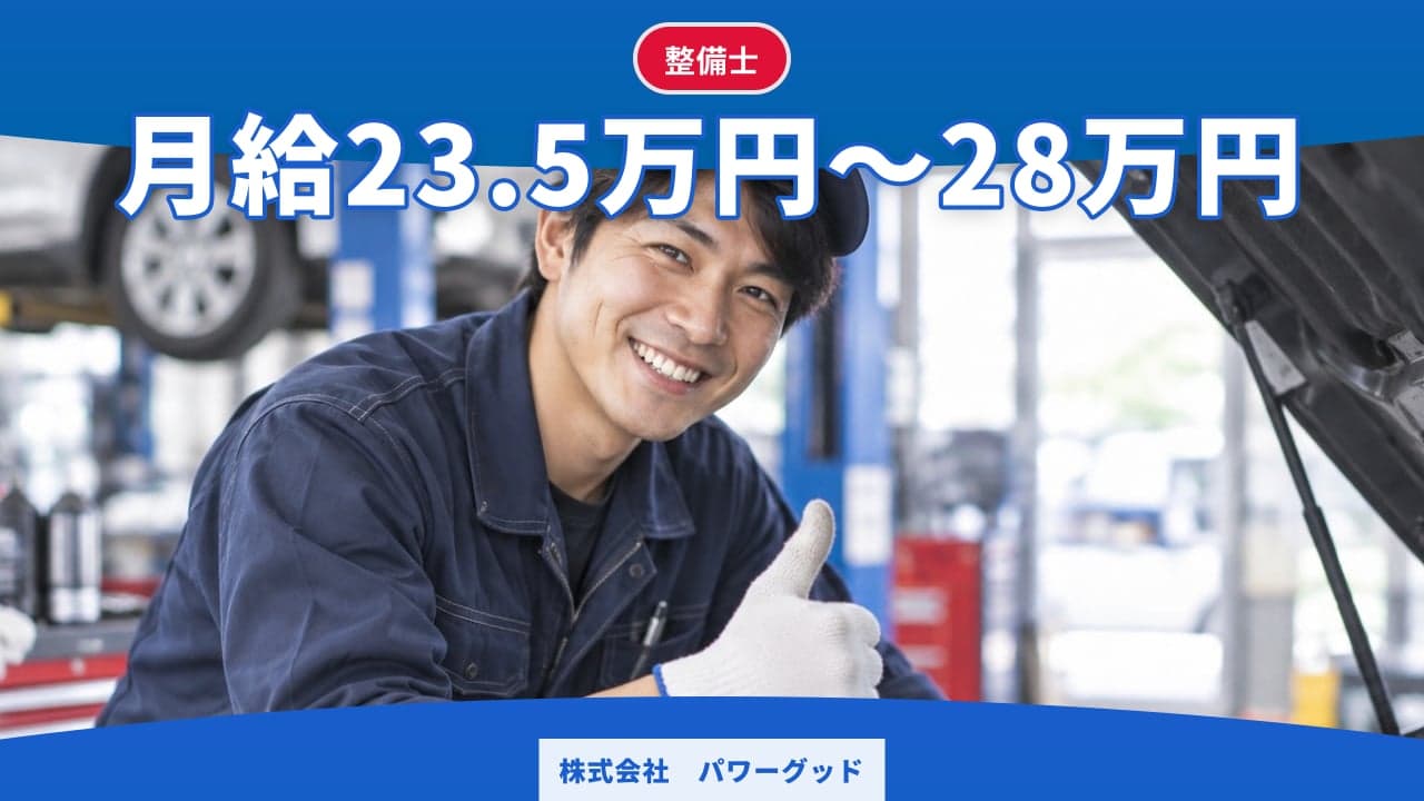 株式会社 パワーグッド 整備士