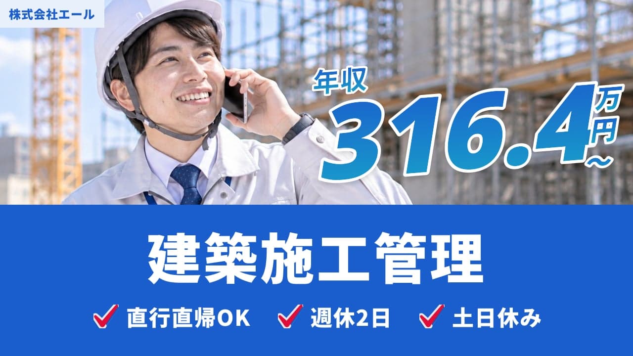 株式会社エール 建築施工管理