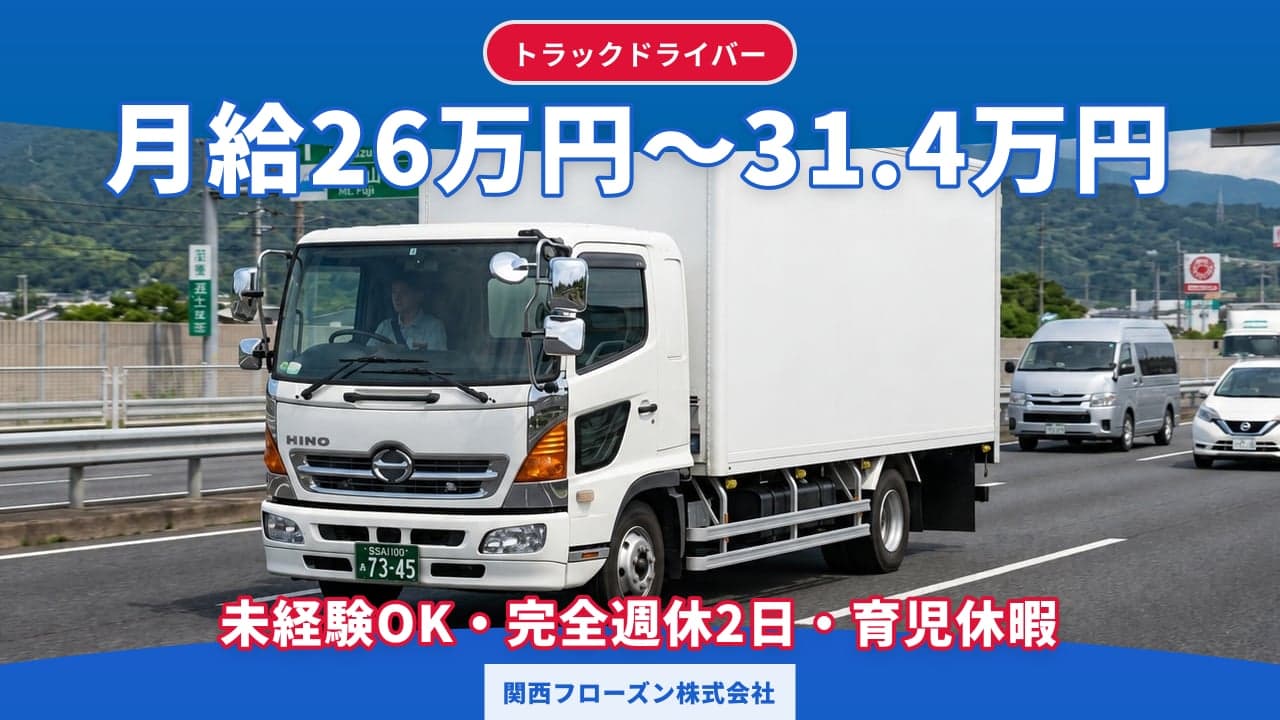 関西フローズン株式会社 トラックドライバー