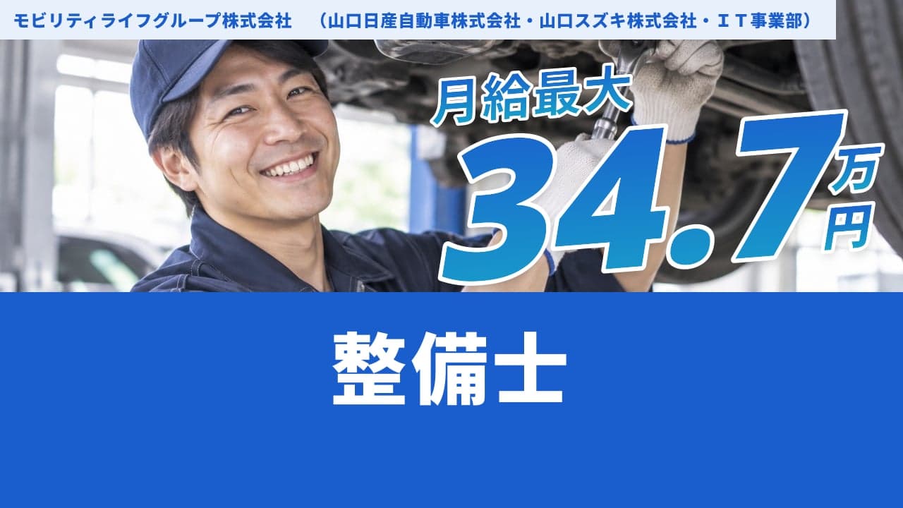 モビリティライフグループ株式会社 (山口日産自動車株式会社・山口スズキ株式会社・IT事業部) 整備士