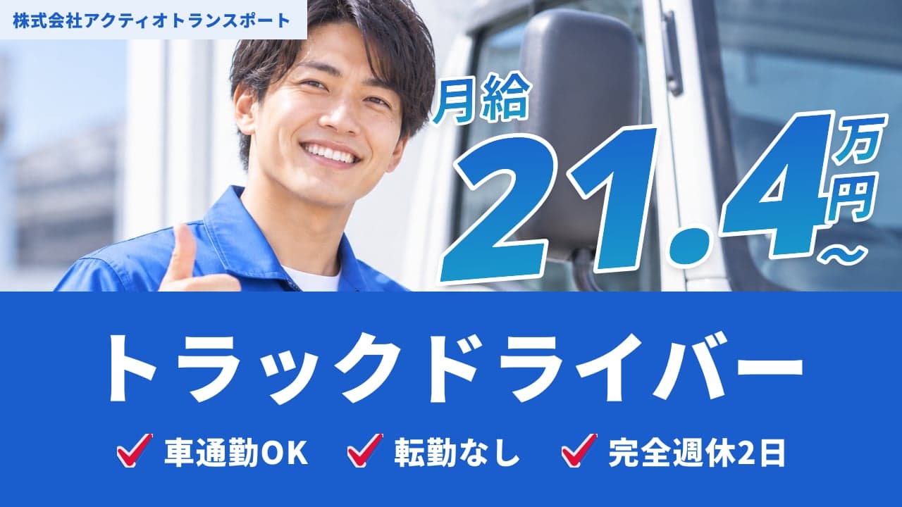 株式会社アクティオトランスポート トラックドライバー
