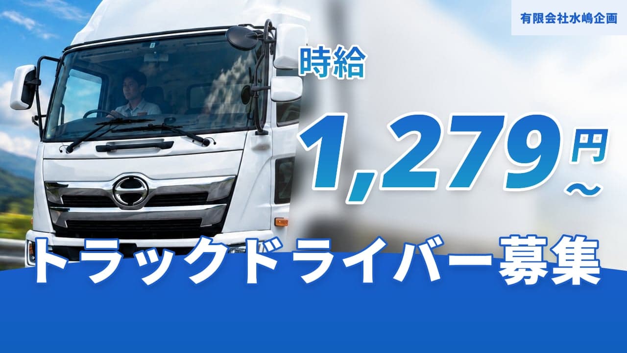 有限会社水嶋企画 トラックドライバー