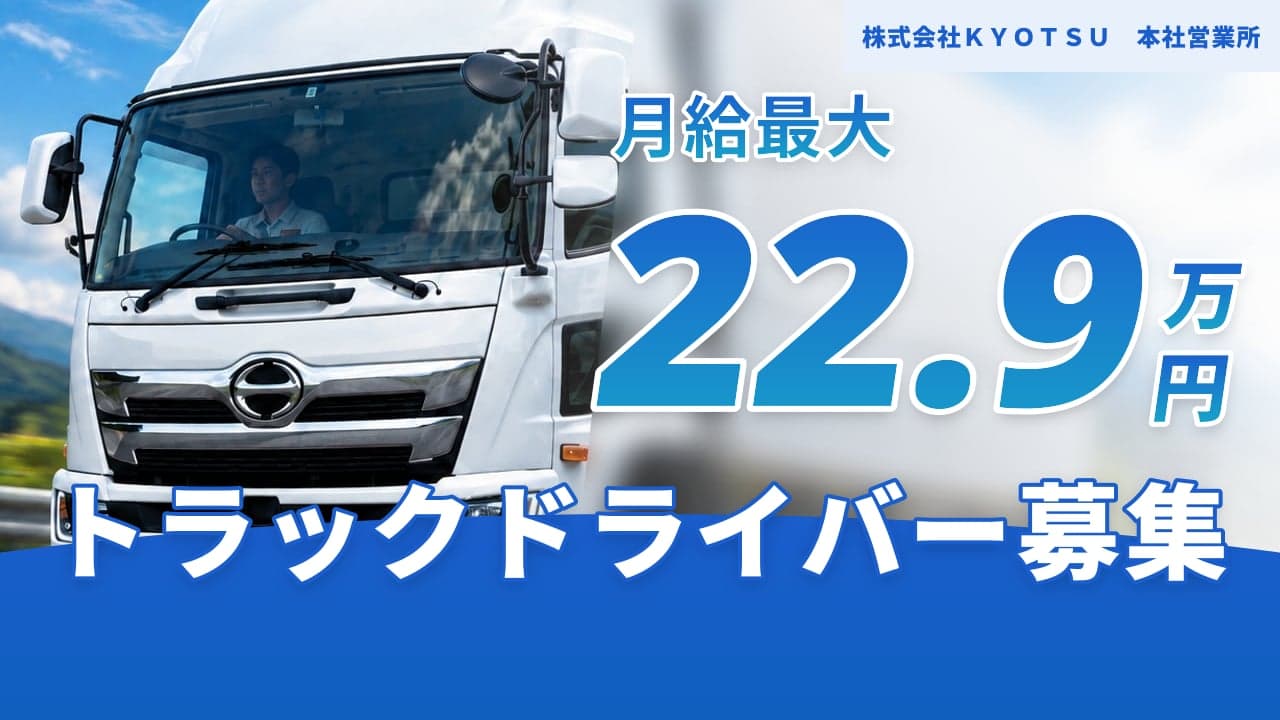 株式会社KYOTSU 本社営業所 トラックドライバー